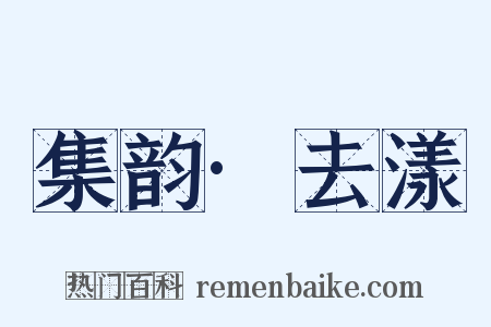 集韵·去漾是什么意思的图片